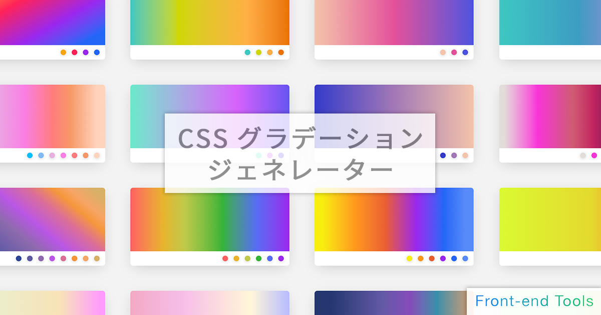 サンプル70種類以上】CSS グラデーションジェネレーター  Front-end 