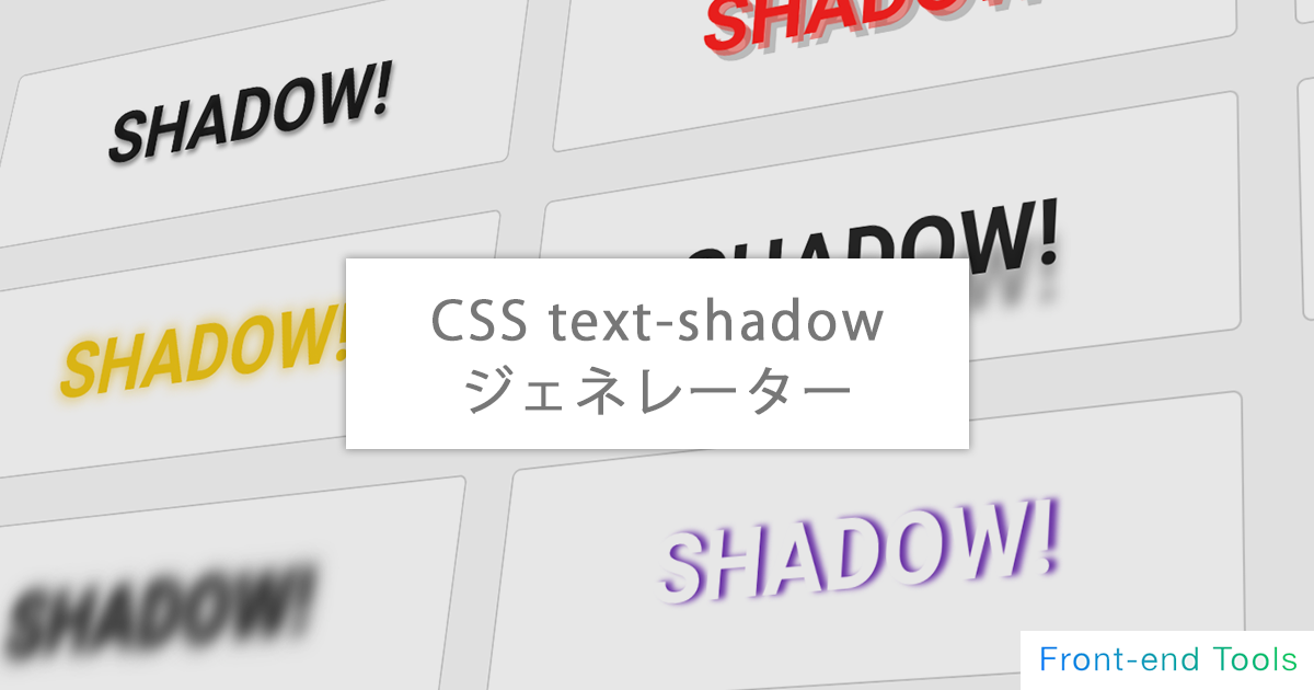テキストシャドウ（text-shadow） ジェネレーター