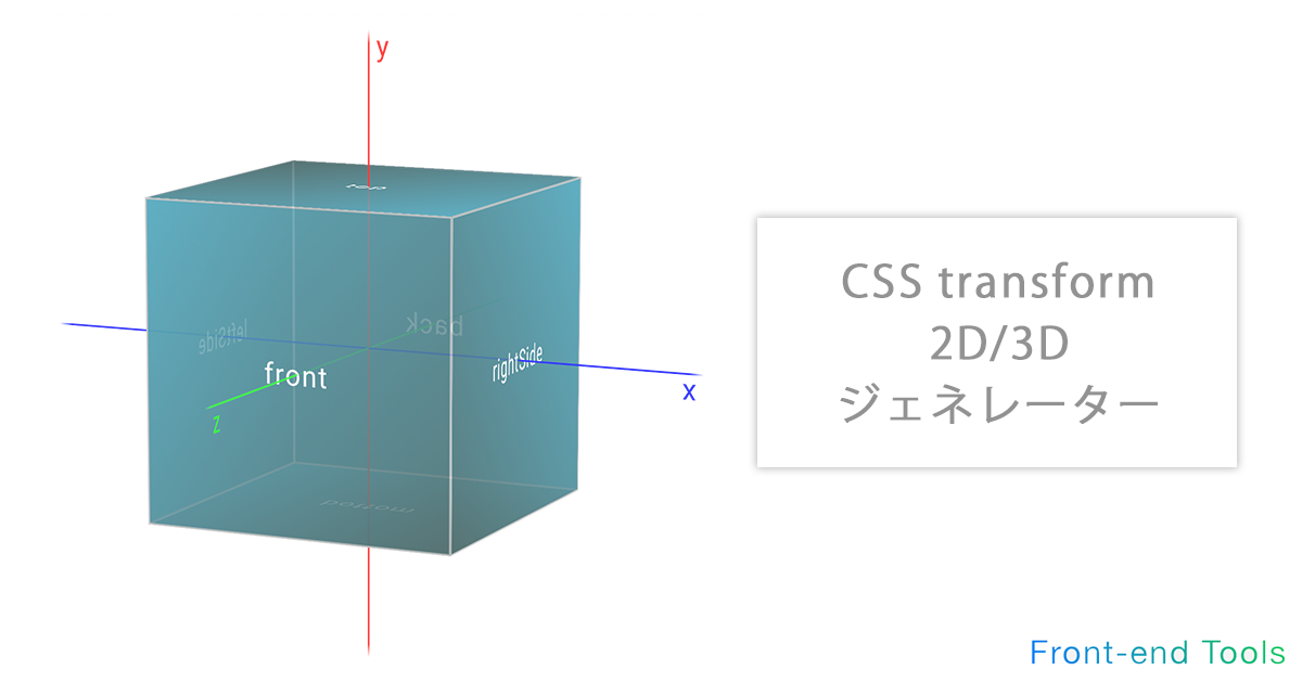 CSS Transform（変形） 2D / 3D ジェネレーター